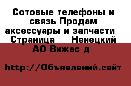 Сотовые телефоны и связь Продам аксессуары и запчасти - Страница 2 . Ненецкий АО,Вижас д.